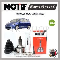 Motif หัวเพลาขับนอก Honda Jazz ปี 2004 - 2007 (1 หัว) รับประกัน 1 ปี จัดส่งฟรี