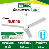 WEHUG พัดลมแขวนเพดาน พัดลมติดเพดาน พัดลมเพดาน ใบพัด 56 นิ้ว วีฮัก ราคาถูก รับประกัน 1 ปี จัดส่งทั่วไทย เก็บเงินปลายทาง