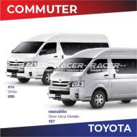 สีแต้มรถ Toyota รถตู้ Commuter / โตโยต้า คอมมูเตอร์