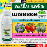 เมเธอรอล 500ซีซี (อะมิโนแอซิด) แตกยอดใหม่ ขยายผล ฟื้นต้น