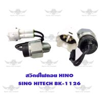 สวิตช์ไฟถอย ฮีโน่ Hino Sing-hitech BK-1126