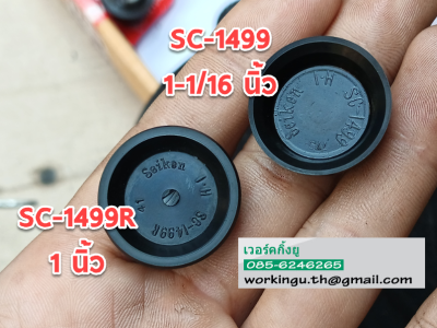 ยางกระบอกเบรคของแท้ แบบถ้วย SC-1499R 1นิ้ว และ SC-1499 1-1/16นิ้ว สำหรับ CANTER FB511