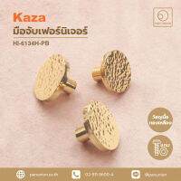 KAZA ปุ่มจับเฟอร์นิเจอร์ furniture knob ปุ่มจับลิ้นชัก ปุ่มจับบานตู้ ปุ่มจับแบบดึง ปุ่มจับตู้เสื้อผ้า ปุ่มจับสีทอง แพนยูเนี่ยน (Pan Union)