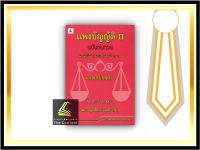 แพ่งบัญญัติ II ฉบับทบทวน เอกเทศสัญญา (The Intention Group) ปีที่พิมพ์ : มิถุนายน 2564 (ครั้งที่ 3)