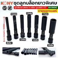 KONY ลูกบล็อกยาวพิเศษ 6 เหลี่ยม 8-19MM ลูกบล็อกดำยาว (แยกขายเป็นเบอร์ )  No.KN-SW047