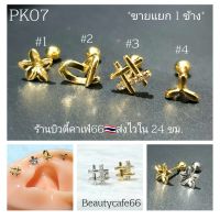 PK07 (1ข้าง) จิวปีกหู Helix, Flat, Tragus Minimal Earrings จิวเกาหลี จิวสแตนเลส จิวหัวใจ ดอกไม้ กังหัน Surgical Steel 316L จิวมินิมอล