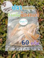 ปลาอบแห้ง อาหารแมว ขนมแมว ปลาแมวอบแห้ง อาหารสุนัข อาหารหมา [60 กรัม]
