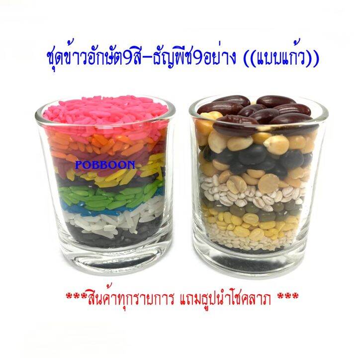 ข้าวอักษัต-9สี-ธัญพืชมงคล-9อย่าง-แบบแก้ว-ชุดข้าว9สี-ธัญพืช9อย่าง-ถวายองค์เทพ-สำหรับไหว้บูชา-ขอพรองค์เทพ-ธัญพืชลงเสาเอกเสาโท