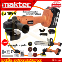 MAKTEC เครื่องเจียร์ไร้สาย 199V พร้อมอุปกรณ์ + ชุดแปลงเลื่อยโซ่ 11.5 นิ้ว