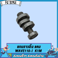 แกนราวลิ้น แคมแต่ง(แคมแต่ง) WAVE110-I K1M (47MM-54MM) PS Bike