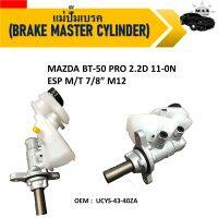 แม่ปั้มเบรค  (BRAKE MASTER CYLINDER)  MAZDA BT50 BT-50 , FORD RANGER T6 แม่ปั้มเบรครถยนต์ มาสด้า บีที 50  2012 ใช้กับรุ่น 5 เกียร์ รูใหญ่ 12 mm. รหัส UCYS-43-40ZA