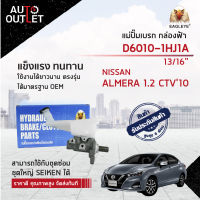 ? EAGLEYE แม่ปั๊มเบรก กล่องฟ้า D6010-1HJ1A NISSAN ALMERA 1.2 CTV10 ปี 2012  (13/16") จำนวน 1 ลูก ?