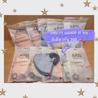 แมสARIS 3D พร้อมส่ง 1ห่อ35.-/10ห่อ300.-แมสหน้าเรียว ARIS Surgical Mask หน้ากากอนามัย