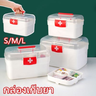 【Smilewil】พร้อมส่ง กล่องเก็บยา กล่องปฐมพยาบาล กล่องใส่ยาสามัญประจำบ้าน ขนาดใหญ่กล่องเก็บยาแบบพกพา