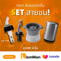 Set สายชน 1.จุกรินเหล้าแบบหยุดเอง 2.จุกปิดขวด 3.ที่เปิดขวดอัตโนมัติ 4.ที่ทำน้ำแข็ง เซตสุดคุ้ม