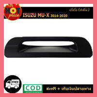 เบ้าท้าย Isuzu Mu-X 2014-2020 สีดำด้าน