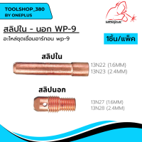 สลิปใน สลิปนอก อะไหล่ชุดเชื่อมอาร์กอน WP-9 #13N22 #13N23 #13N27 #13N28 ยี่ห้อ Weldplus (1ชิ้น/แพ็ค)