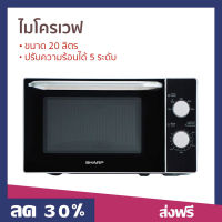 ?ขายดี? ไมโครเวฟ Sharp ขนาด 20 ลิตร ปรับความร้อนได้ 5 ระดับ R-2200F-S - เตาไมโครเวฟ ไมโคเวฟ เตาอบไมโครเวฟ ไมโครเวฟเล็กๆ ไมโครเวป เตาไมโครเวป เตาอบไมโครเวป ไมโครเวฟถูกๆ ไมโคเวฟราคาถูก microwave