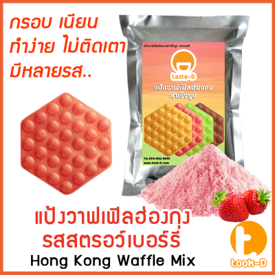 แป้งวาฟเฟิลฮ่องกง สำเร็จรูป  500 ก./1 กก.รสสตรอว์เบอร์รี่ (Hong Kong Waffle Batter,แป้งทำวอฟเฟิลฮ่องกง,แป้งทำวอฟเฟิล)