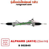 S002845 แร็คพวงมาลัยโตโยต้าอัลพาร์ด แร็คพวงมาลัยTOYOTA ALPHARD แร็คเพาเวอร์โตโยต้าอัลพาร์ด แร็คเพาเวอร์TOYOTA ALPHARD แร็คพาวเวอร์โตโยต้าอัลพาร์ด ALPHARD