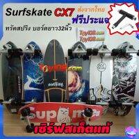 Clearance saleเซิร์ฟสเก็ตCX7แท้ บอร์ด32นิ้ว โยกได้เลี้ยวง่ายSurfskate CX7 พร้อมส่งจากไทย เซิร์ฟสเก็ตบอร์ด สเก็ตบอร์ด surf skateboard surf skate เซิฟสเก็ต