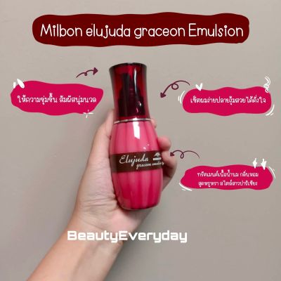 Milbon elujuda graceon emulsion 120 ml เซรั่มเนื้อน้ำนม บำรุงผมจัดแต่งทรง