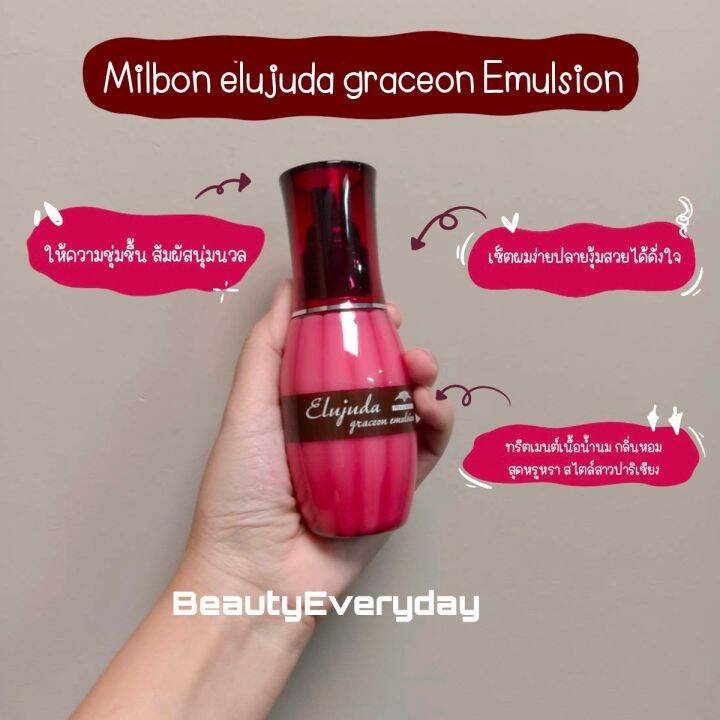 milbon-elujuda-graceon-emulsion-120-ml-เซรั่มเนื้อน้ำนม-บำรุงผมจัดแต่งทรง