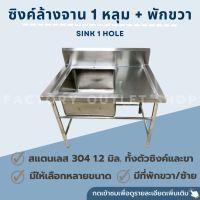 ซิงค์ล้างจาน 1 หลุม มีที่พักด้านขวา สเเตนเลสเกรด304หนา1.2มิล อ่างล้างจาน หลุมลึก30cm สะดือซิงค์ 304 Stainless Steel Sink