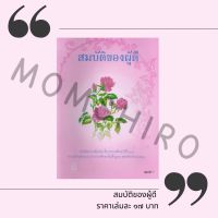 หนังสือสมบัติของผู้ดี***N*ตำหนิตรงสันทุกปก***Book+++