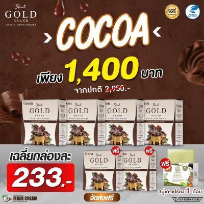 Showa Gold Cocoa โกโก้โชว่าโกลด์ เร่งระบบเผาผลาญ ขับถ่ายดี 4 แถม 3 กล่อง (1400 บาท) ฟรี สบู่สมุนไพร 1 ก้อน ส่งตรงจากบริษัทของแท้