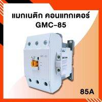 แมกเนติก คอนแทคเตอร์ รุ่น GMC-85 3 POLE Magnetic Contactor