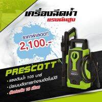 เครื่องฉีดน้ำแรงดันสูง 1400W รุ่น P-JW14 (Prescott)