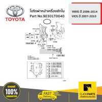 TOYOTA #90301T0040 โอริงฝาหน้าเครื่องยักใน YARIS 2006-2014 ,VIOS 2007-2010   ของแท้ เบิกศูนย์