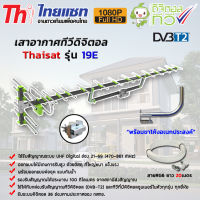 ชุดเสาอากาศทีวีดิจิตอล Thaisat Antenna รุ่น 19E + ขาโค้งอเนกประสงค์ พร้อมสายRG6 ยาว 20เมตร jeab tech