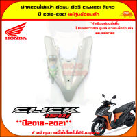 ฝาครอบไฟหน้า ตัวบน Click 150i ปี 2018-2021 สีขาว ของแท้ศูนย์ HONDA 64301-K59-A70YF จัดส่ง  Kerry มีเก็บเงินปลายทาง