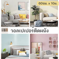 วอลเปเปอร์สีพื้น วอลเปเปอร์แปะผนังห้อง 60cm x 10 เมตร ผนังห้อง ขนาด เคลือบPVCชั้นดี กันน้ำได้ วอลเปเปอร์ลายสีพื้น