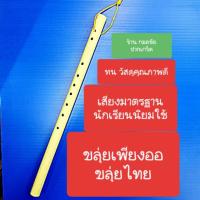 ขลุ่ยเพียงออ ขลุ่ยไทย สำหรับนักเรียนใช้