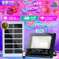 JD-8825 Solar lights JD ไฟโซล่าเซลล์ 25w โคมไฟโซล่าเซล 56 SMD พร้อมรีโมท รับประกัน 3ปี หลอดไฟโซล่าเซล ไฟสนามโซล่าเซล สปอตไลท์โซล่า solar cell JD ไฟแสงอาทิตย์