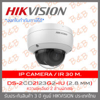 HIKVISION กล้องวงจรปิดระบบIP ความละเอียด 2 ล้านพิเซล DS-2CD2123G2-IU (2.8mm) ,Built-in micro SD BY B&amp;B ONLINE SHOP