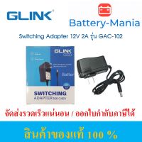 อแดปเตอร์สวิชชิ่ง Glink รุ่น GAC-102 ADAPTER 12V/2A 100/240V For CCTV Aduino ออกใบกำกับภาษีได้ batterymania