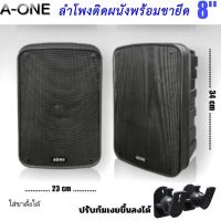 ตู้ลำโพง 8นิ้ว 2ทาง A-ONE MU-118 ลำโพงแขวน ลำโพงติดผนัง ใส่ขาตั้งได้ ลำโพงA-ONEพร้อมขายึดปรับได้