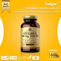 วิตามินอี พรีเมี่ยมที่ดีที่สุด Solgar, natural vitamin E, size 268 mg (400 IU) contains 100 soft capsules. (No.587)