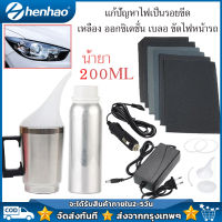 ชุดขัด​ไฟหน้า​รถยนต์​ ชุด 10 ชิ้น น้ำยา​ 200​ ml ชุดขัดไฟหน้ารถยนต์และมอเตอร์ไซค์ แบบตัวแปลงไฟบ้าน มีน้ำยาและอุปกรณ์​พร้อม​ใช้งาน แก้ปัญหาไฟเป็นรอยขีด เหลือง ออกซิเดชั่น เบลอ ขัดไฟหน้ารถ น้ำยาขัดโคมไฟรถ ชุดขัดไฟหน้ารถ นำ้ยาขัดไฟหน้า