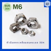 หัวน๊อตหกเหลี่ยมสแตนเลส M6 SUS304 (10/20/50 ตัว/ห่อ)