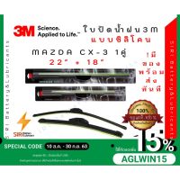 (1คู่)Sale! ปัดน้ำฝน3Mแท้ MAZDA CX-3 รุ่นซิลิโคนหรือแไร้โครง ขนาด22-18นิ้ว ใปัดน้ำฝนรถยนต์ ก้านปัดน้ำฝน