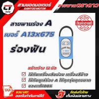 สายพานร่องฟัน 13x675, 17x1067, 17x1295