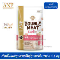 ??เราส่งให้ฟรี ส่งด่วนANF Double Meat Chicken อาหารแมวสูตรเนื้อไก่,ปลาแซลมอน สำหรับแมวทุกสายพันธุ์ทุกช่วงวัย ขนาด 1.4 kg เก็บเงินปลายทาง ?0