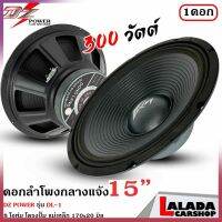 (ใหม่ล่าสุด )ลำโพงกลางแจ้งเสียงดี ทน ขนาด 15 นิ้ว  DZ POWER รุ่น DL-1 1600วัตต์ ความต้าน 8 โอห์ม (ราคาต่อ 1 ดอก)