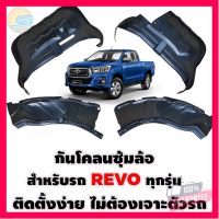 ⭐5.0 | 99+ชิ้น กันโคลนซุ้มล้อ สำหรั REVO ทุกรุ่น กรุล้อREVO ซุ้มล้อREVO รองรัการคืนสินค้า ชิ้นส่วนสำหรับติดตั้งบนมอเตอร์ไซค์