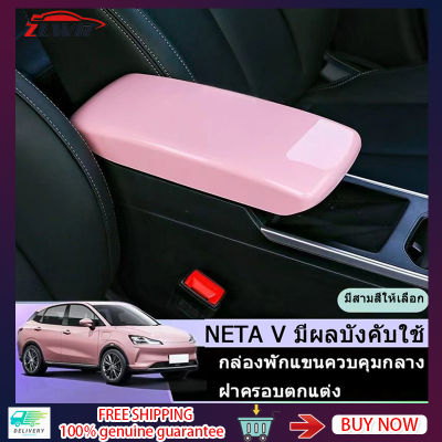 ZLWR NETA V ที่เท้าแขนกล่องที่เท้าแขนรถกล่องที่เท้าแขนฝาครอบป้องกัน NETA V EV ดัดแปลงกล่องที่เท้าแขน NETA V ที่ดัดแปลงอุปกรณ์เสริม